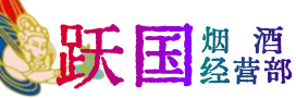 恩施州烟酒回收:茅台酒,酒瓶,洋酒,名酒,冬虫夏草,老酒,恩施州跃国烟酒经营部
